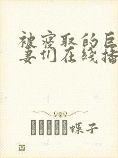 被寝取的巨乳人妻们在线播放封面