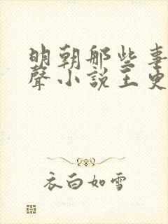 明朝那些事儿有声小说王更新mp3