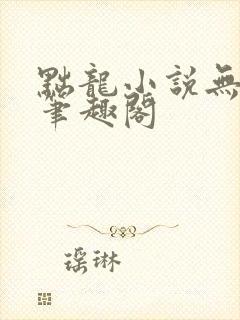 黜龙小说无错版笔趣阁封面