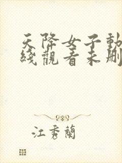 天降女子动漫在线观看未删减