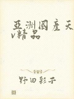 亚洲国产天堂av精品