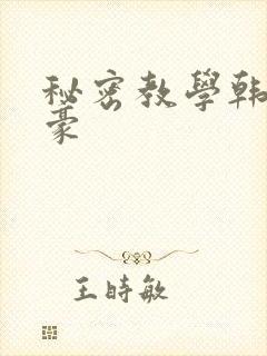 秘密教学韩漫子豪封面