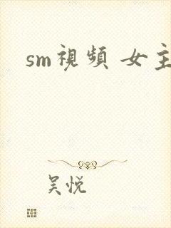 sm视频 女主封面