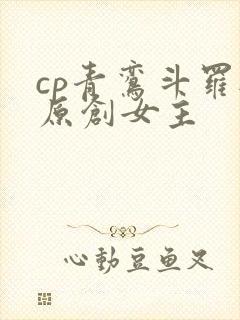 cp青鸾斗罗与原创女主