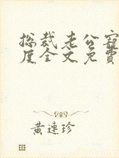 总裁老公宠妻无度全文免费阅读