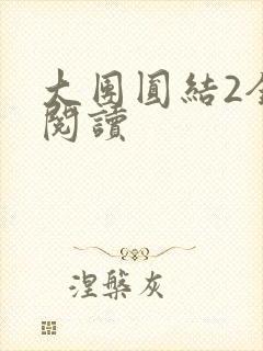 大团圆结2全文阅读