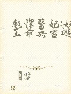 彪悍医妃:妖孽王爷无处逃