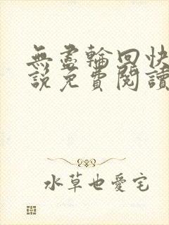 无尽轮回快穿小说免费阅读