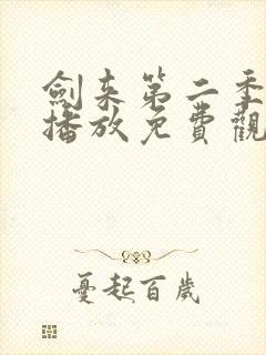 剑来第二季在线播放免费观看高清