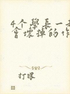 4个学长一起我会坏掉的作文