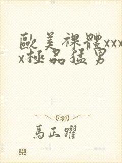 欧美裸体xxxx极品猛男封面