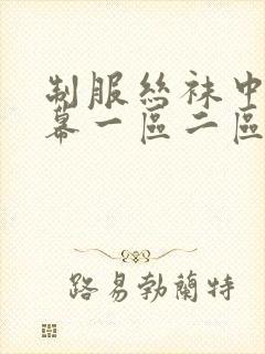 制服丝袜中文字幕一区二区三区四区