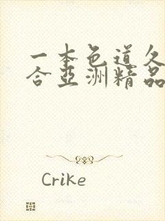 一本色道久久综合亚洲精品浪潮