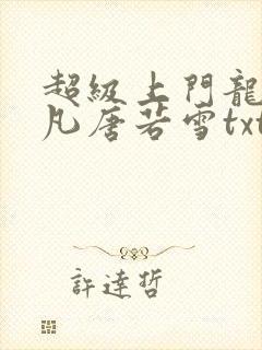 超级上门龙婿叶凡唐若雪txt下载