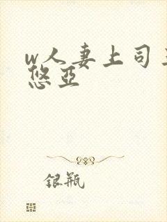 w人妻上司三上悠亚