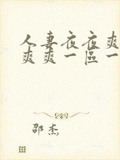 人妻夜夜爽天天爽爽一区一区封面