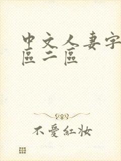 中文人妻字幕一区二区