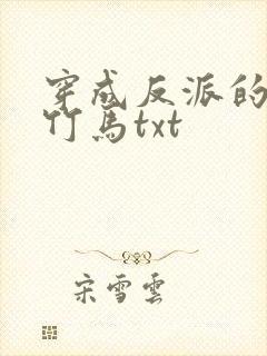 穿成反派的病弱竹马txt封面