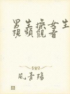 男生操女生在线视频观看封面