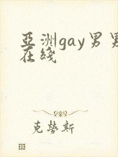 亚洲gay男男在线