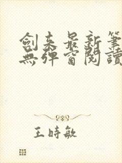 剑来最新笔趣阁无弹窗阅读