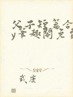 父子短篇合集by笔趣阁免费阅读