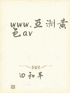 www.亚洲黄色av封面