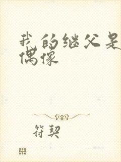 我的继父是我的偶像