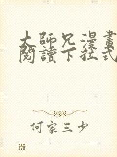 大师兄漫画免费阅读下拉式六漫画