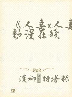 《人妻x人妻》动漫在线