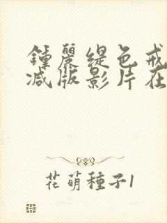 钟丽缇色戒无删减版影片在线播放