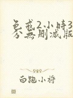 色戒2小时38分无删减版下载