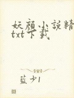 妖颜小说精校版txt下载