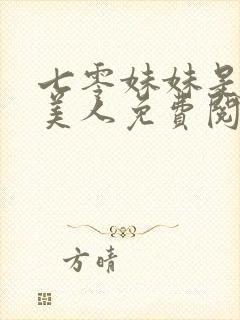 七零妹妹是个大美人免费阅读