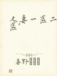 人妻一区二区三区`封面