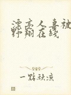 漂亮人妻被强西野翔在线