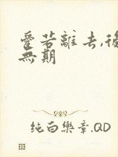 爱若离去,后会无期