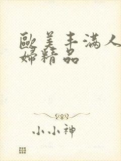 欧美丰满人妻熟妇精品