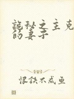 诡秘之主克莱恩的妻子