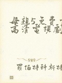母亲5免费完整高清电视剧hd封面