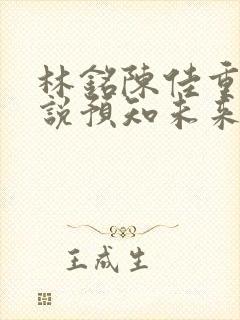 林铭陈佳重生小说预知未来封面