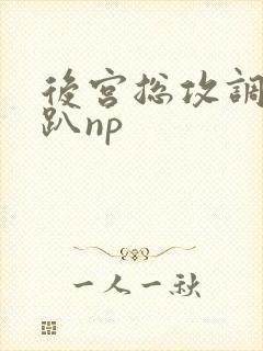 后宫总攻调教跪趴np封面