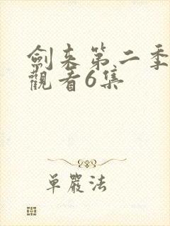 剑来第二季在线观看6集