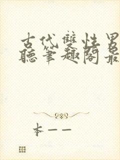 古代双性男替嫁听笔趣阁最新章节更