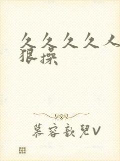 久久久久人妻狠狠操