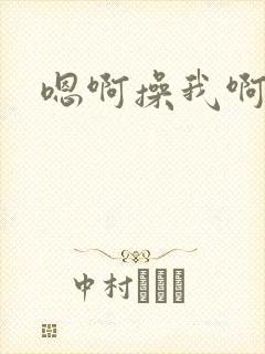 嗯啊操我啊嗯啊