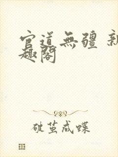 官道无疆 新笔趣阁封面