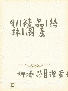 91|精品|丝袜|国产封面