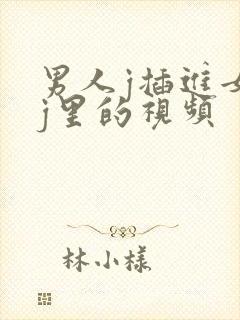 男人j插进女人j里的视频