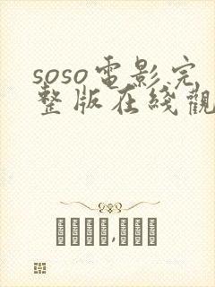 soso电影完整版在线观看免费高清